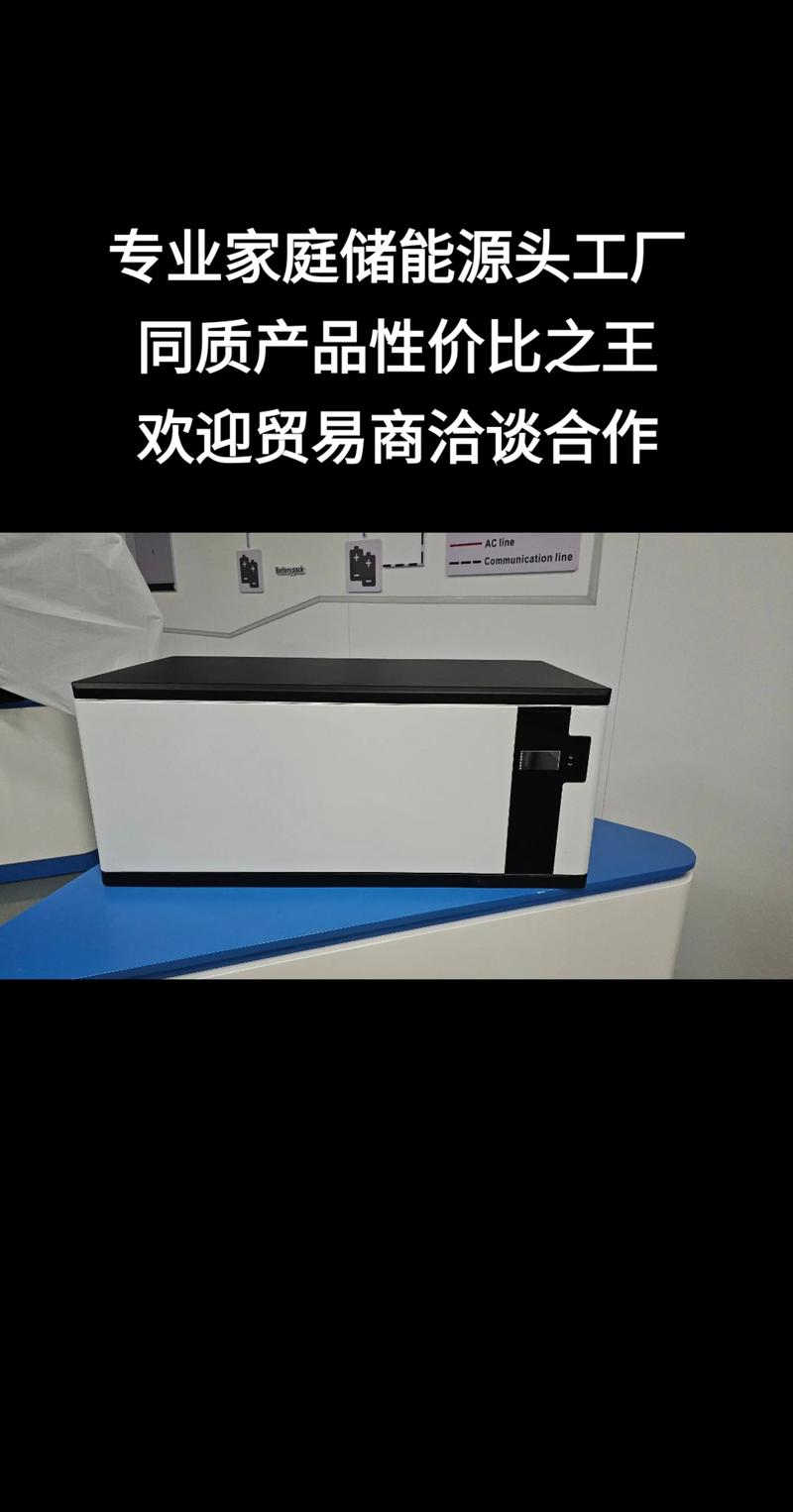 专业家庭储能源头工厂同质产品性价比之王欢迎贸易商洽谈合作 - 抖音